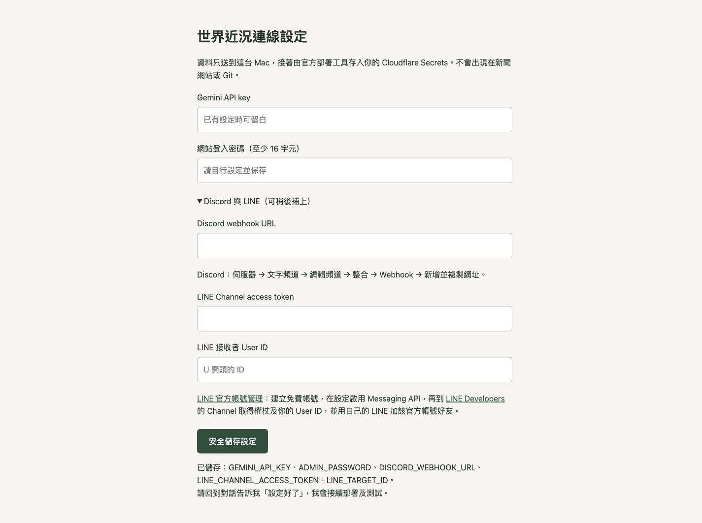 新聞網站串接資訊的本機設定頁，儲存後欄位已清空，不含金鑰。