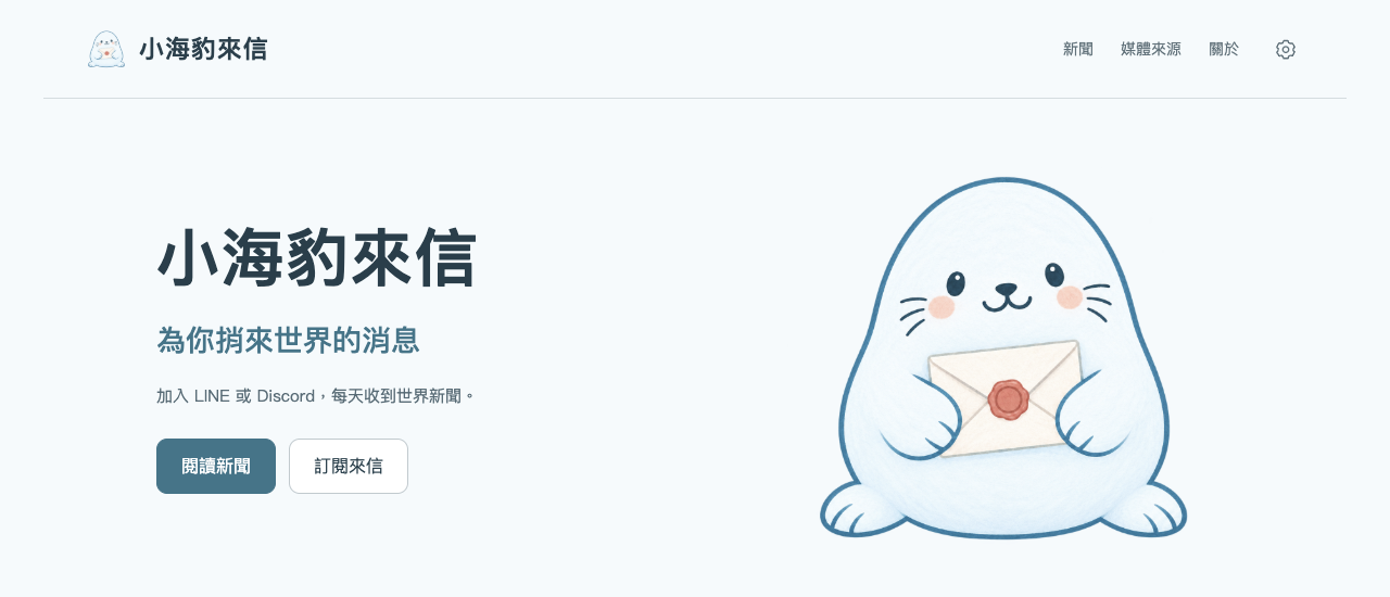 小海豹來信首頁，抱著信封的小海豹與閱讀新聞、訂閱來信入口
